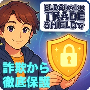 購入者保護について