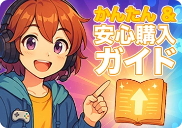 購入ガイド（ステップ別）