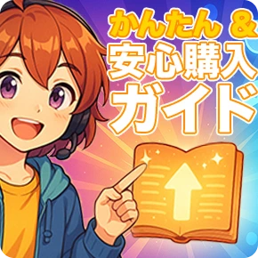 購入ガイド（ステップ別）