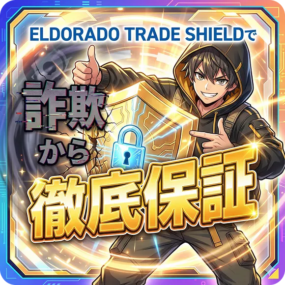 購入者保護について