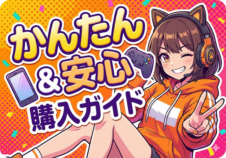 購入ガイド（ステップ別）