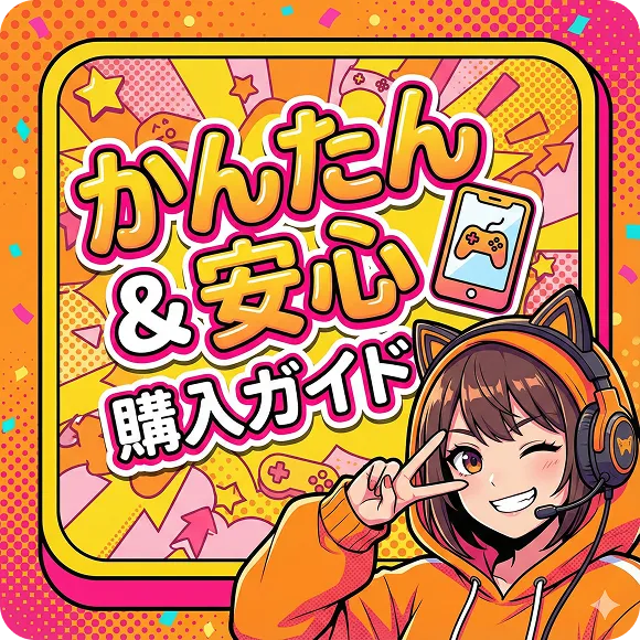 購入ガイド（ステップ別）