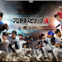 プロ野球スピリッツA
