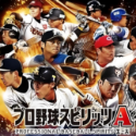 プロ野球スピリッツA